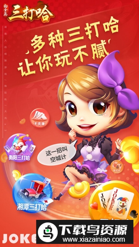 白金岛三打哈vivo版安卓版最新版截图1