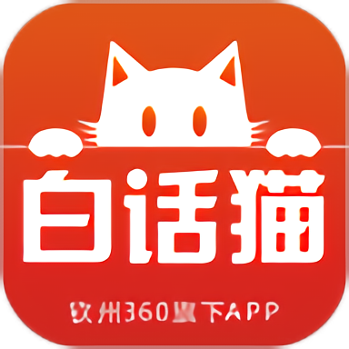 白话猫钦州360网手机版