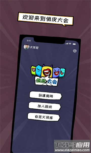 俏皮大会游戏下载安装最新版截图2