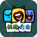 俏皮大会游戏下载安装