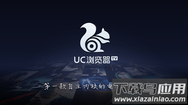 uc浏览器电视版安装包2025最新版截图3