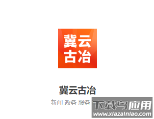 冀云古冶app下载安装