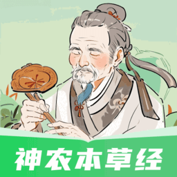 神农本草经掌上通官方版