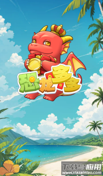 恐龙多多下载最新版下载