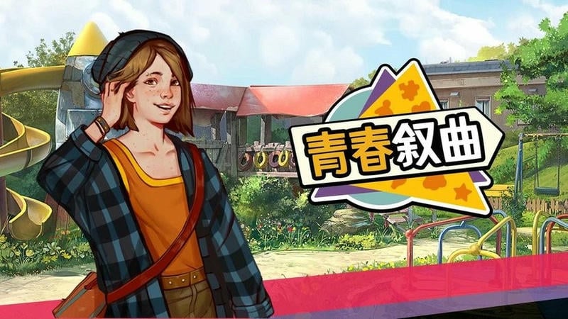 青春叙曲破解版中文最新版截图1