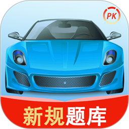 驾车学车宝典app