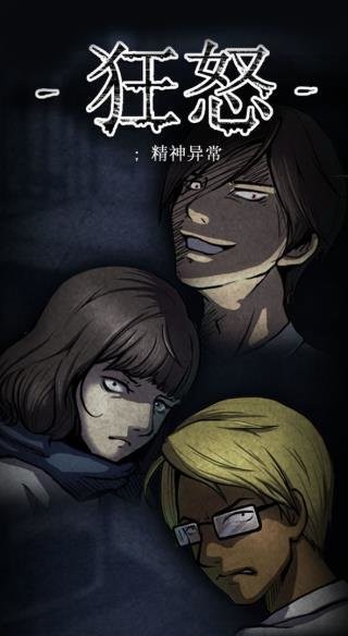 狂怒精神异常手游