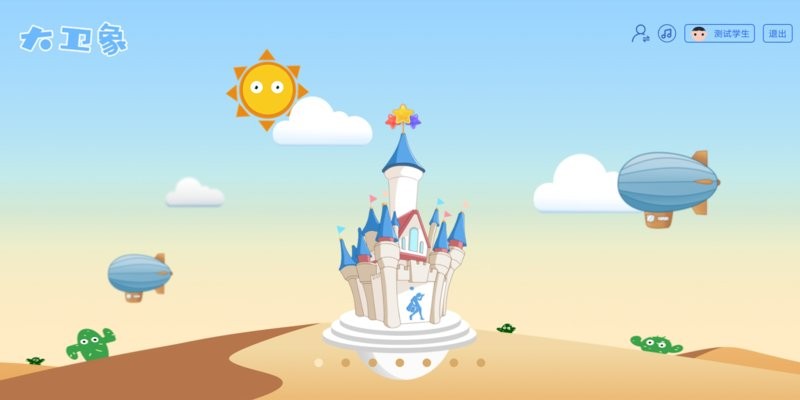 大卫象学生版app最新版截图3