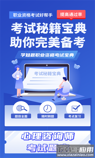 心理咨询师考试学知题手机版最新版截图1