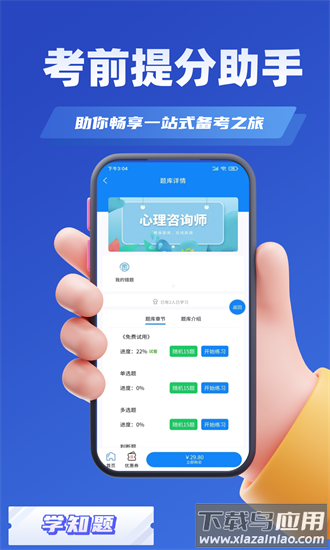 心理咨询师考试学知题手机版最新版截图3