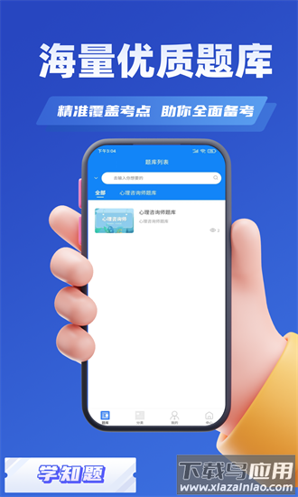 心理咨询师考试学知题手机版最新版截图4