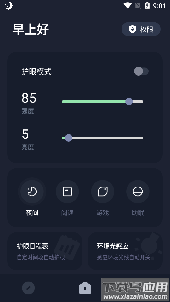 地铁逃生亮度助手(护眼模式)截图1