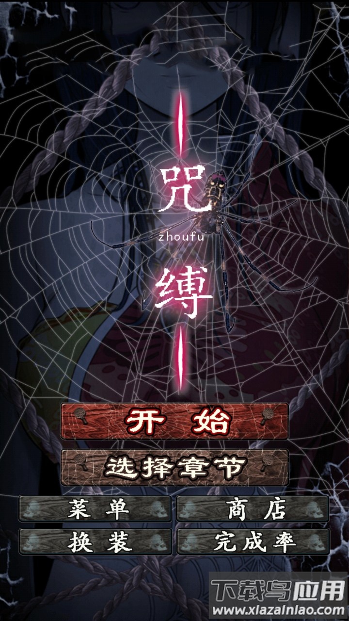 咒缚手游最新版截图4