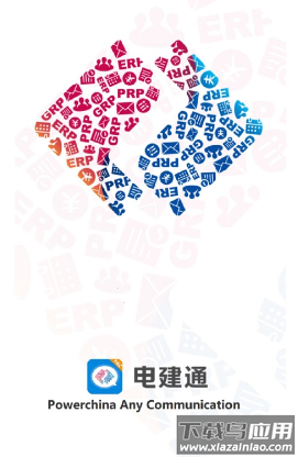 电建通安卓app下载