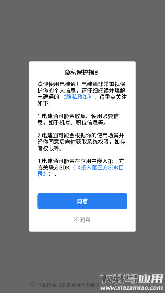 电建通安卓app下载最新版截图1