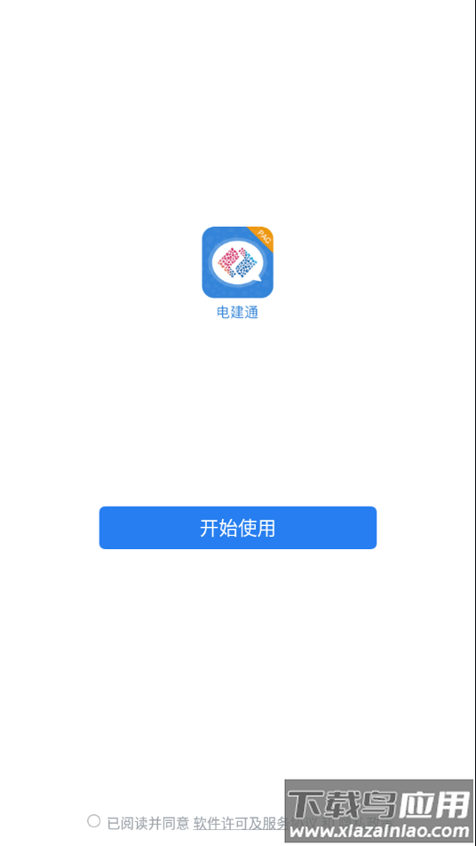 电建通安卓app下载最新版截图2