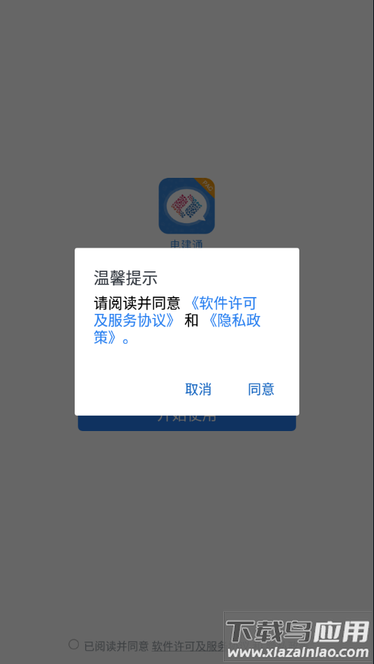 电建通安卓app下载最新版截图3