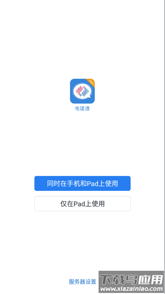 电建通安卓app下载最新版截图4