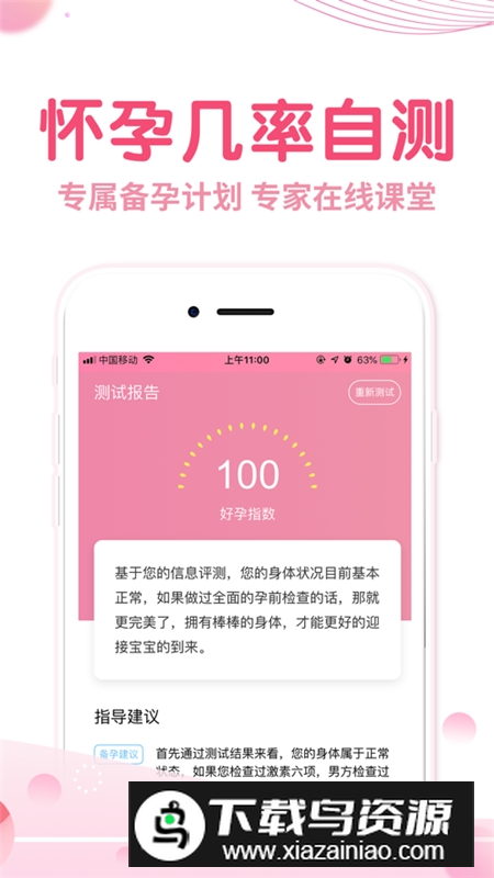 疯狂造人备孕怀孕app手机版截图1