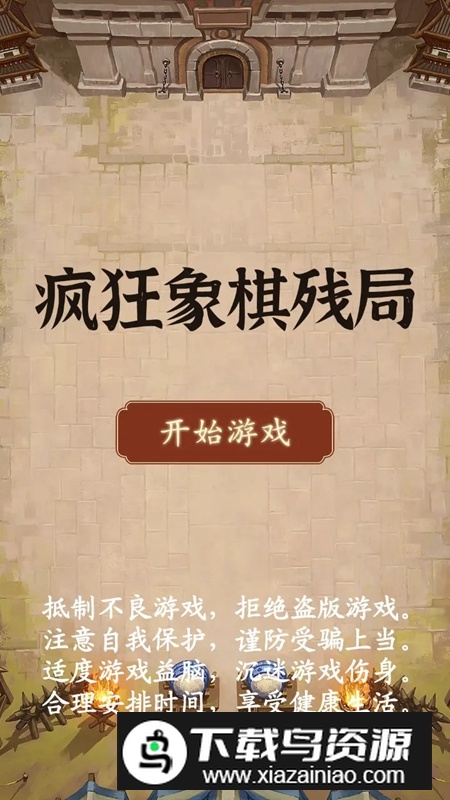 疯狂象棋残局游戏最新版最新版截图1