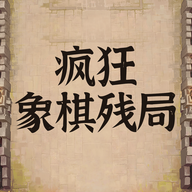 疯狂象棋残局游戏最新版