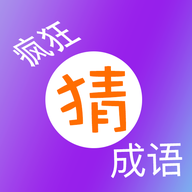 疯狂猜成语手游官方正版