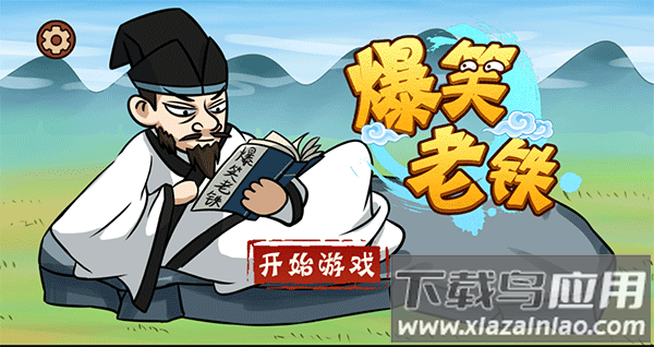 爆笑老铁手游下载最新版截图1