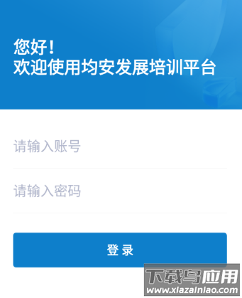 均安发展培训平台app下载