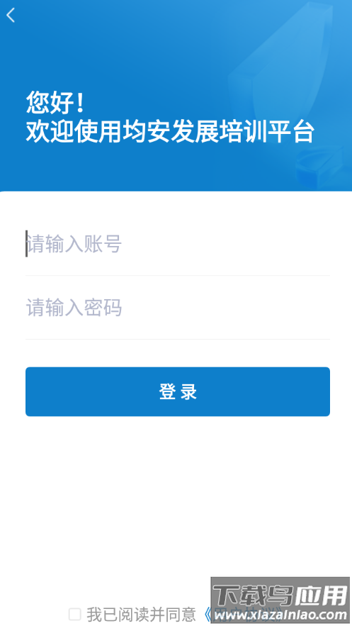 均安发展培训平台app下载截图1