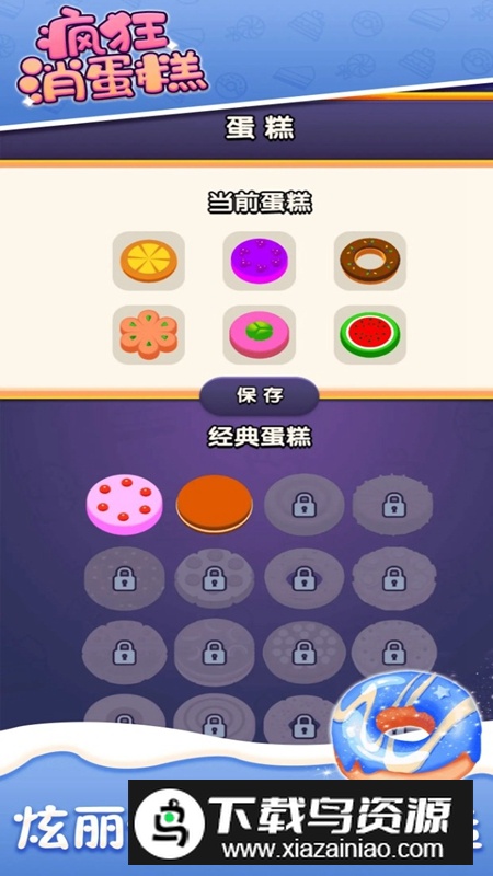 疯狂消蛋糕手游官方正版最新版截图2