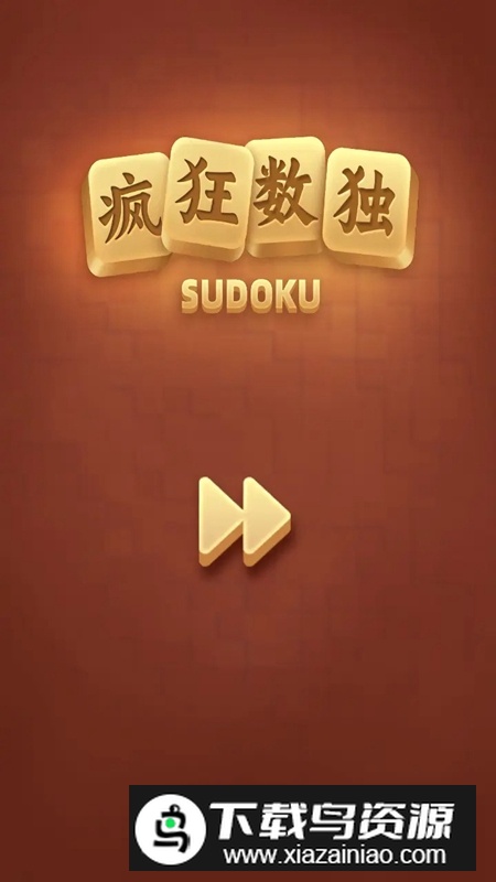 疯狂数独游戏官方正版最新版截图1