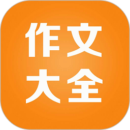 小学作文精读软件