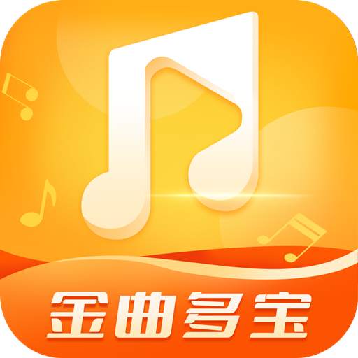 金曲多宝红包版