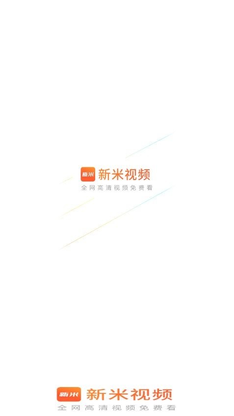 新米视频2025最新版本最新版截图1
