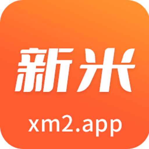 新米视频2025最新版本