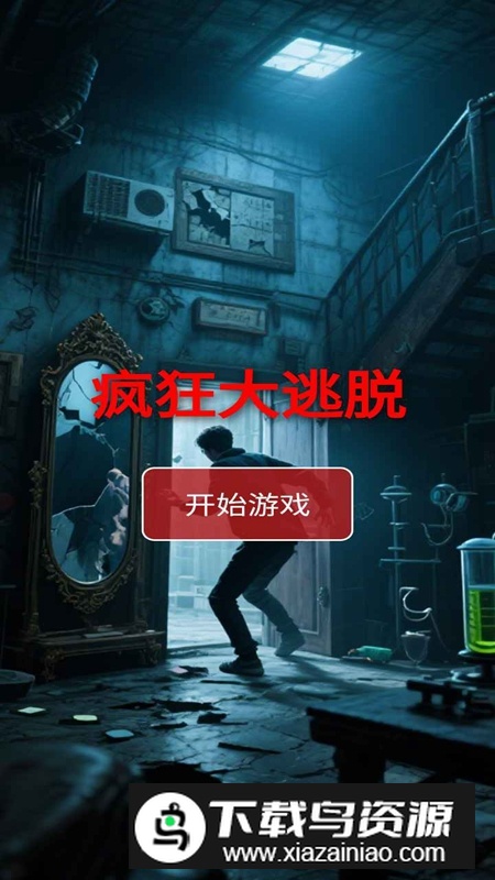 疯狂大逃脱游戏官方最新版最新版截图2