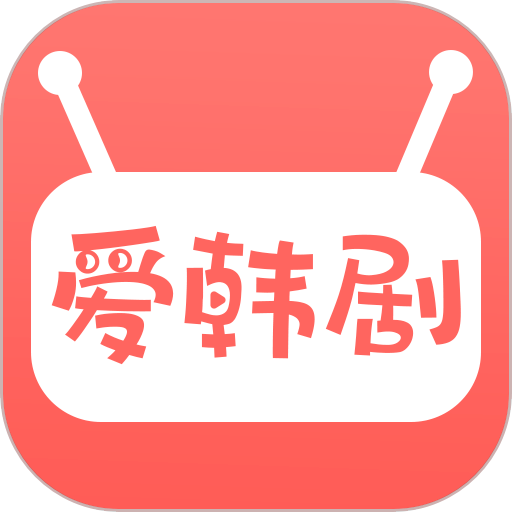 爱韩剧app最新版
