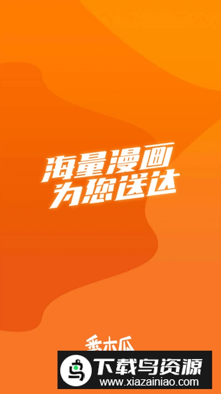 番木瓜漫画app免费无广告版最新版截图2