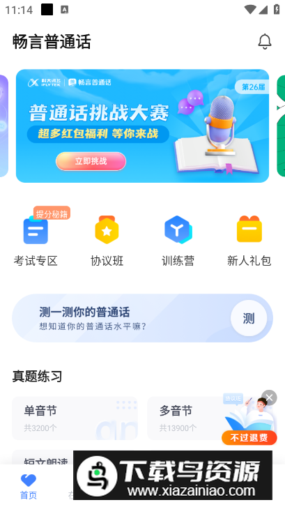 畅言普通话app最新官方版截图3