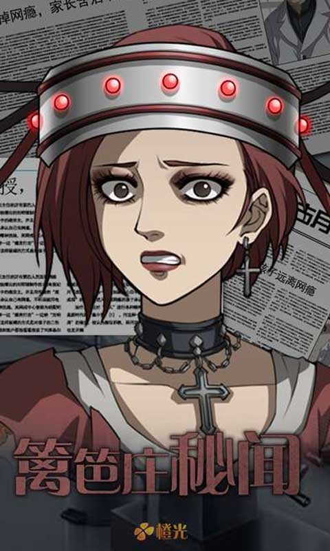 篱笆庄秘闻游戏下载