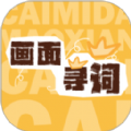 画面寻词app安卓版