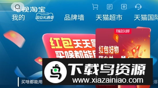 电视淘宝apk安装包(淘宝电视版app)截图3