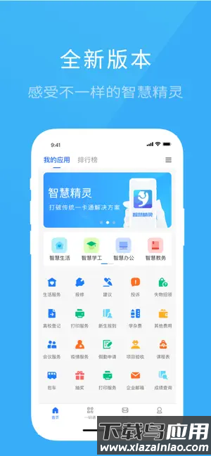 院校通平台(智慧精灵)截图