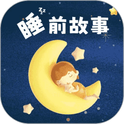 幼儿睡前故事手机版