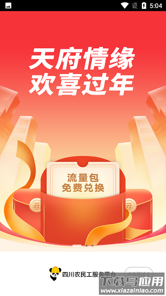 四川农民工服务平台最新版最新版截图1