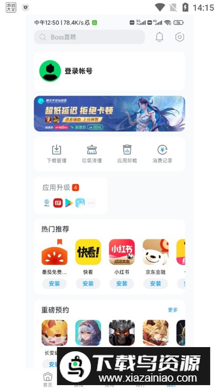 黑鲨应用商店手机内置版最新版截图6