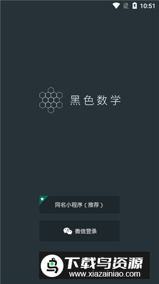 黑色数学(数学思维训练app)最新版截图1
