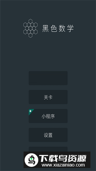 黑色数学(数学思维训练app)最新版截图2