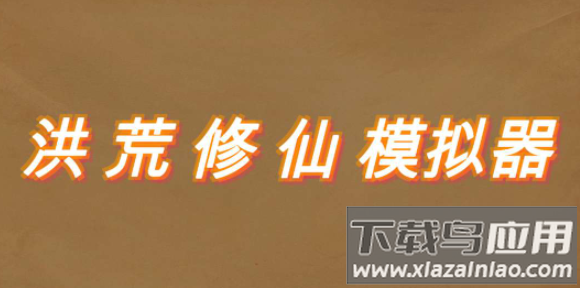 洪荒修仙模拟器