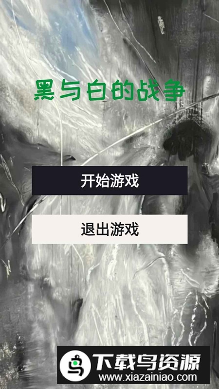 黑与白的战争游戏免费正版最新版截图4